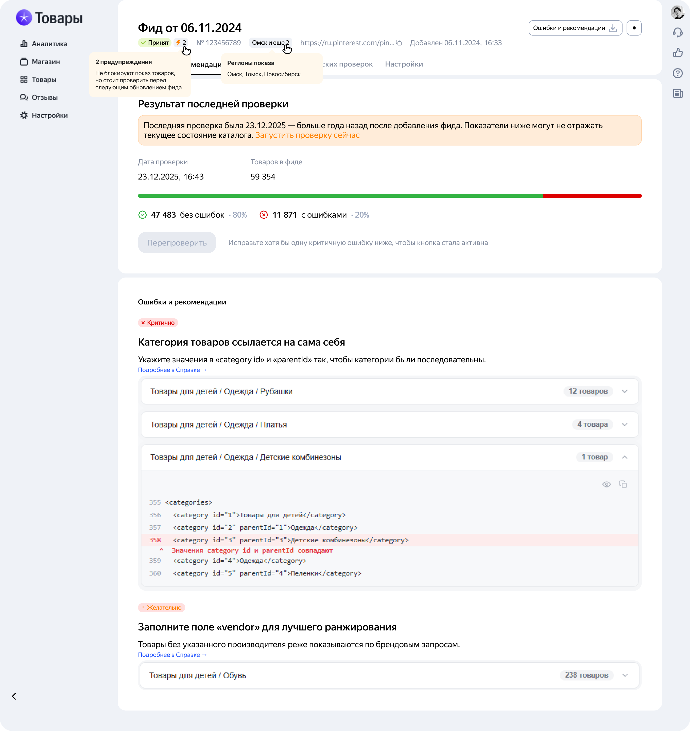 Тот же экран с открытыми подсказками «2 предупреждения» и «Регионы показа»