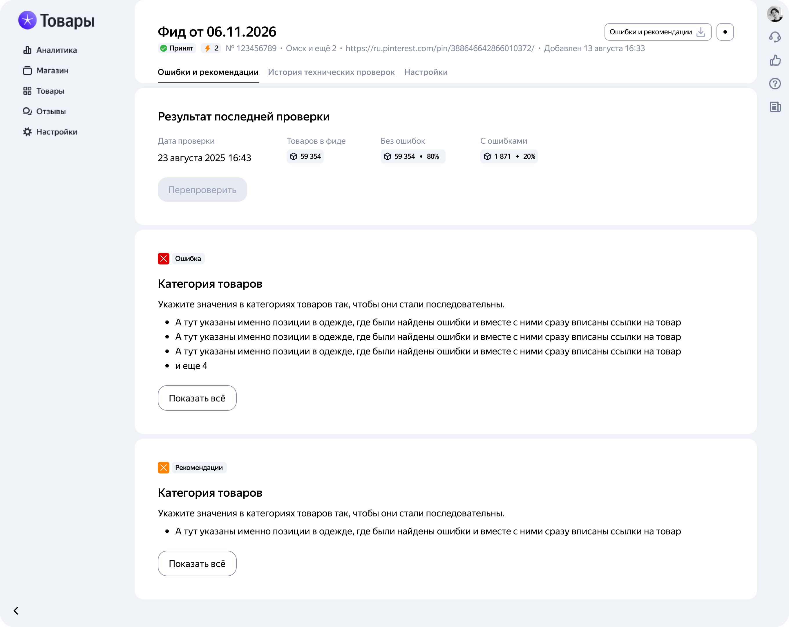 Базовый макет: два блока «Ошибка» и «Рекомендации» со списками позиций и кнопками «Показать всё»