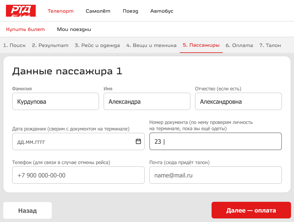 Шаг «Пассажиры»: форма с данными пассажира