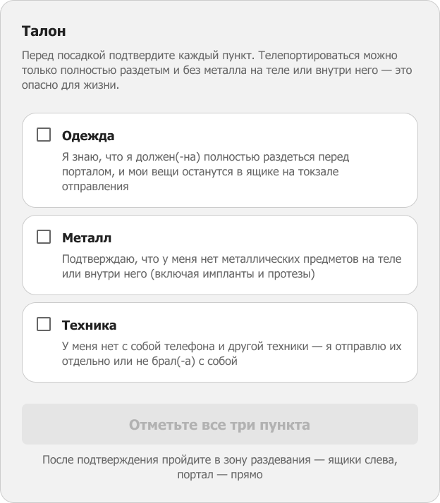 Экран терминала до подтверждения: три пункта не отмечены, кнопка неактивна