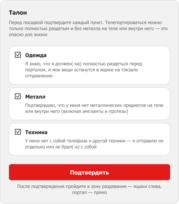Экран терминала после подтверждения: отмечены три пункта, кнопка «Подтвердить» активна