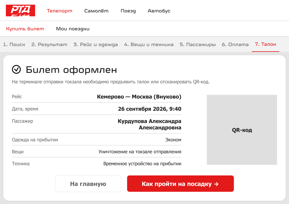 Шаг «Талон»: подтверждение билета с данными рейса и QR-кодом