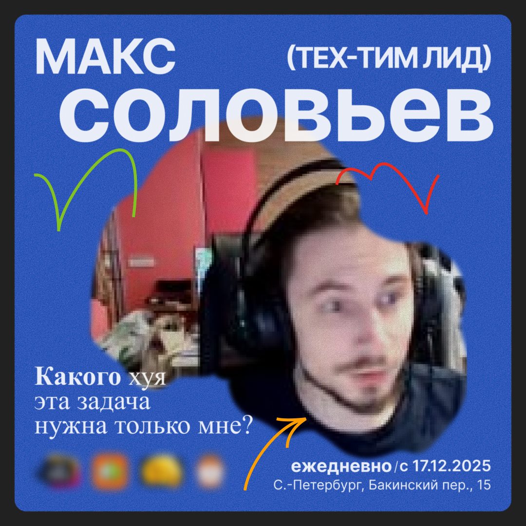 Карточка Макса Соловьёва, тех-тим лида, вариант 2