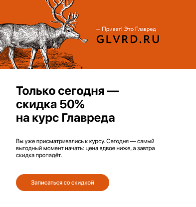 Промо-карточка: скидка 50% на курс Главреда, иллюстрация с оленем, кнопка «Записаться со скидкой»