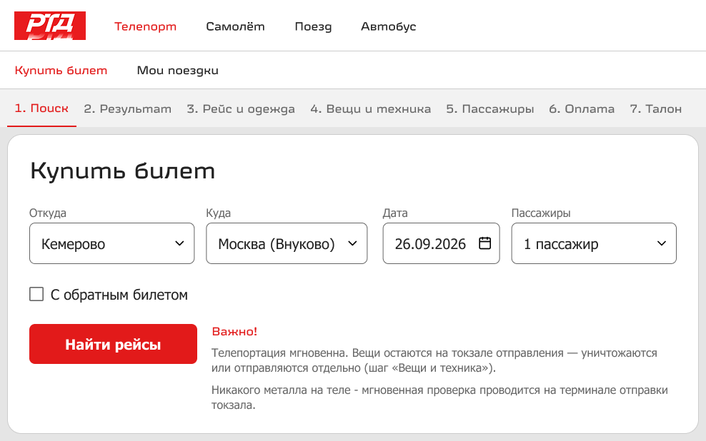 Главный экран РТД: форма поиска билета Кемерово — Москва