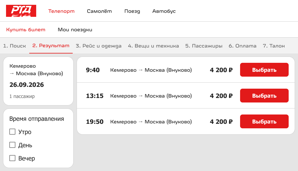 Результаты поиска: три рейса на выбранную дату