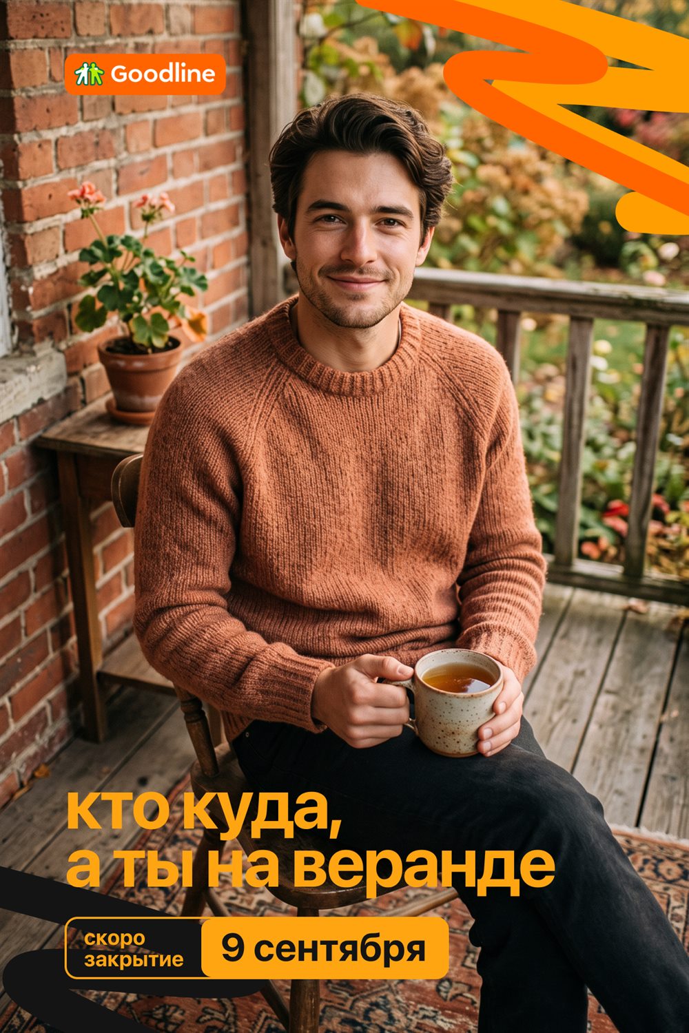 Постер Goodline: мужчина с чашкой чая на веранде и слоган «кто куда, а ты на веранде»
