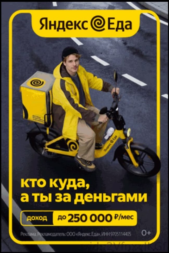 Референс: реклама «Яндекс Еды», курьер на мопеде и слоган «кто куда, а ты за деньгами»